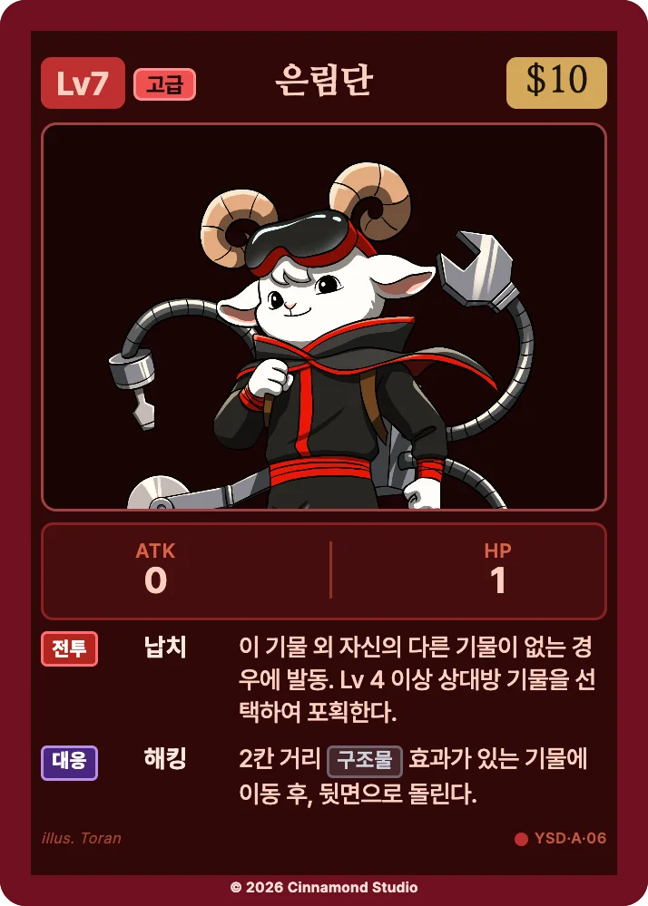 더 플래머 야수단 유닛 카드 은림단