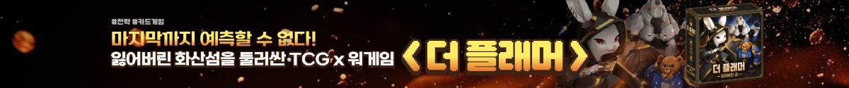 자체 제작 보드게임 The Flamer — 클릭해서 펀딩 보러 가기
